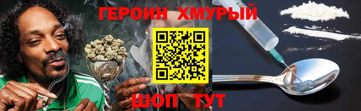 Героин хмурый Фролово